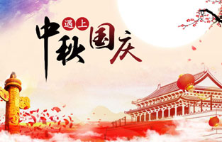 最近幾天，2020年國慶、中秋是同一天的消息就上了熱搜，不少人在驚嘆于這一難得的日子，也有人在查詢2020國慶中秋同一天是幾月幾號，更有了去搜索中秋節(jié)國慶節(jié)同一天的原因是什么？據(jù)小編所知，國慶中秋同一天是存在的，而且隔一段時間就會發(fā)生一次，那么國慶節(jié)和中秋節(jié)多少年重合一次呢?和旗正電氣小編一起去探討下吧。