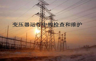 再好的產品如果我們不加愛護，都不會好好為我們服務的。今天控制變壓器、電源變壓器、R型變壓器生產廠家旗正電氣就來說說“變壓器的檢查維護與故障處理”，這個一定能讓你秒懂的。