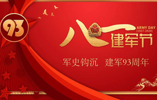 今天是八一建軍節，也是中國人民解放軍建軍93周年，旗正電氣祝福偉大祖國，致敬中國軍人。