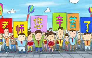 9月1日開學了，學生興高采烈地進入教室跟著辛勤的園丁們學習知識。接著而來的是老師們也迎來了自己的節(jié)日——教師節(jié)。讓我們?nèi)w起立，再喊一聲：老師，您好！您辛苦了！