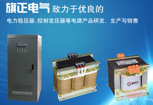 我們知道好多家用電器里面都有控制變壓器，這也說明控制變壓器用途廣泛。任何電氣設備都不可能不出現故障，就看你怎么應對了。如果變壓器運行中狀況百出，你是如何應對的？下面旗正就為你整理這些狀況及處理方法吧！