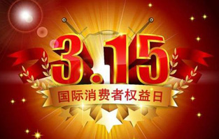 一年一度的“3.15國際消費者權益保護日”如約而至，每年的今天，都是一次對品牌與產品品質的大型檢閱。可以說，3.15不僅僅是消費者權益日，更是一種責任、愿望和義務。對于r型變壓器生產廠家旗正電氣而言，用好品質產品回報大家就是在維護消費者權益。