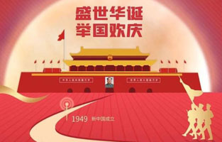 祖國華誕喜迎到，舉國上下齊歡笑。各族人民高歌唱，國泰民安起舞跳。世界志強輝煌耀，國富民福生活號。和諧團結建設搞，花團錦簇喜樂陶。在此，旗正電氣恭祝祖國萬歲，繁榮昌盛！