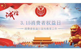 3.15國際消費者權(quán)益日是不平凡的日子！為何這樣說呢？下面跟著旗正電氣來了解一下3.15國際消費者權(quán)益日的意義吧！